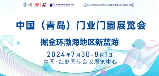 2024中國（青島）門業門窗博覽會