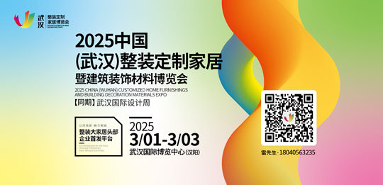 2025中國（武漢）整裝定制家居暨建筑裝飾材料博覽會