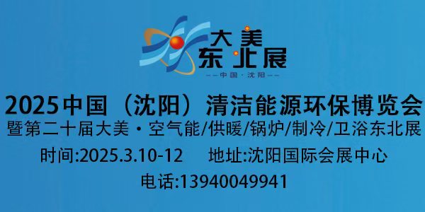 2025中國（沈陽）清潔能源環保博覽會暨第二十屆空氣能/供暖/鍋爐/凈水/空調/衛浴東北展