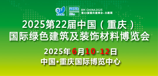 2025第22屆中國（重慶）國際綠色建筑及裝飾材料博覽會
