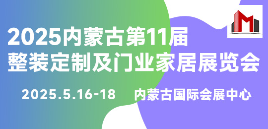 2025內蒙古第11屆整裝定制及門業家居展覽會
