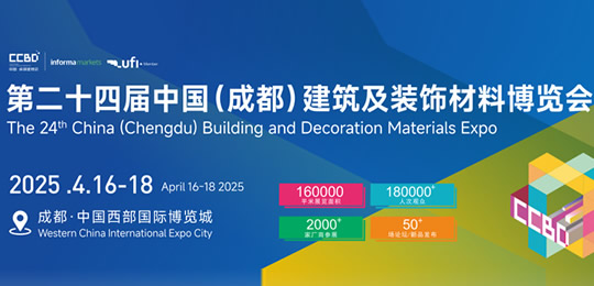 第二十四屆中國（成都）建筑及裝飾材料博覽會