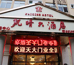 天大發(fā)布會所在酒店