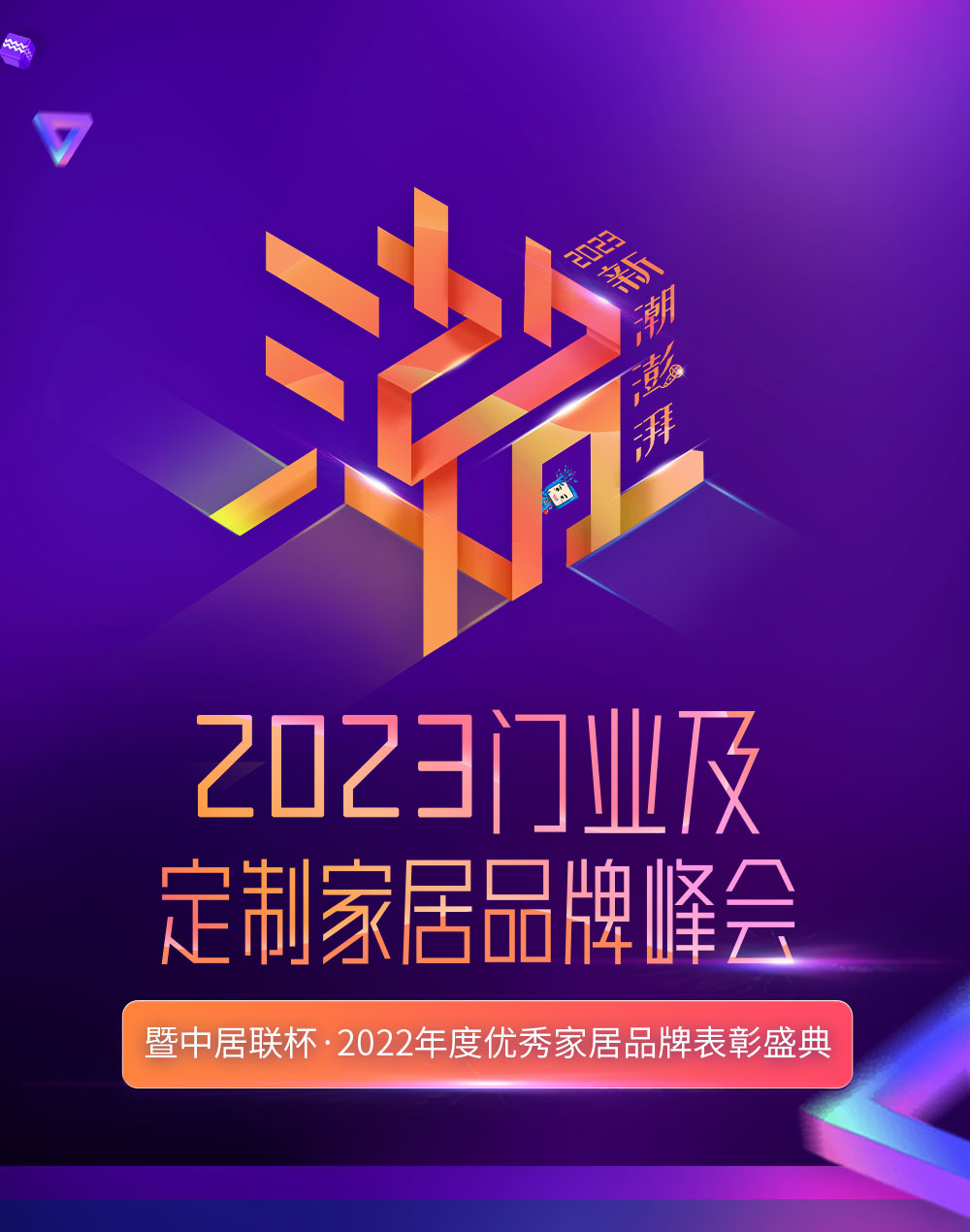 新潮澎湃2023門業及定制家居品牌峰會