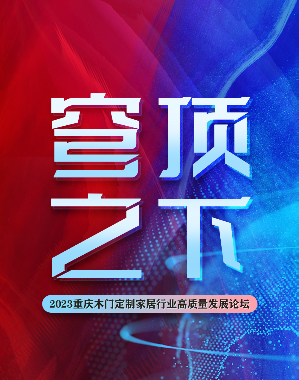 穹頂之下·2023重慶木門定制家居行業(yè)高質(zhì)量發(fā)展論壇