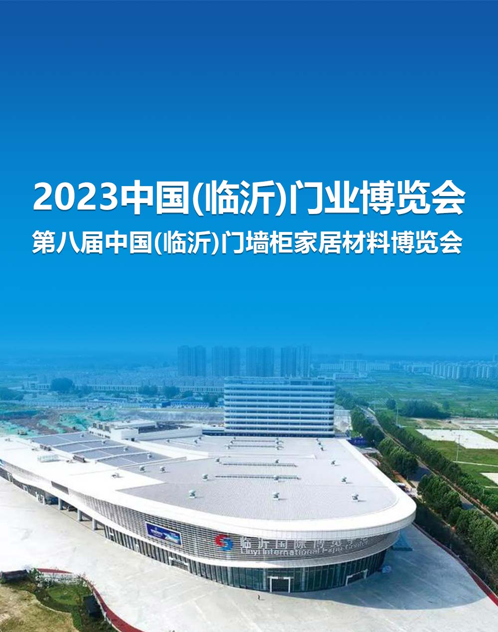 臨沂門博會
