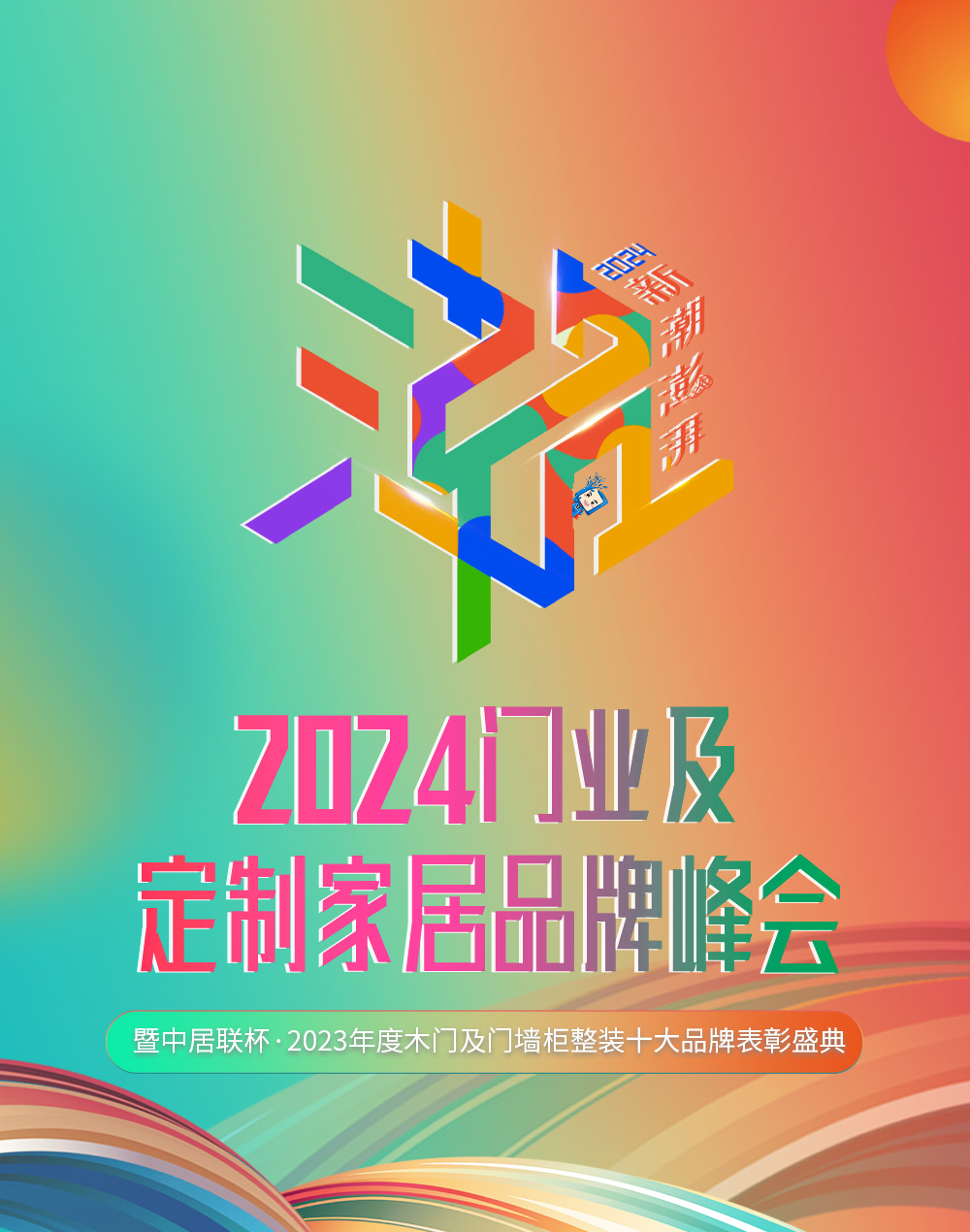 新潮澎湃2024門業及定制家居品牌峰會