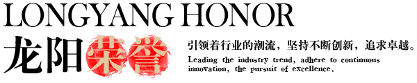 龍陽榮譽