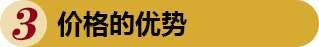 價(jià)格的優(yōu)勢(shì)